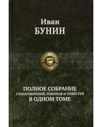 Полное собрание стихотворений, романов и повестей в одном томе