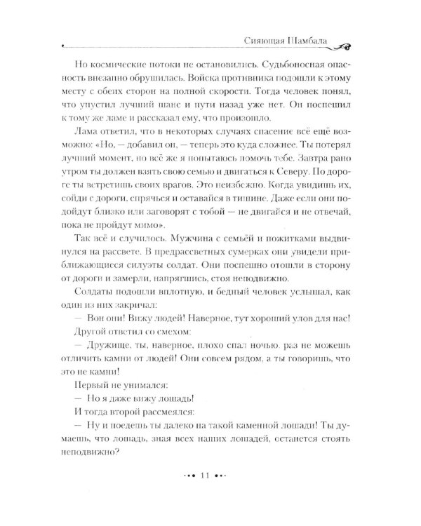 Шамбала сияющая