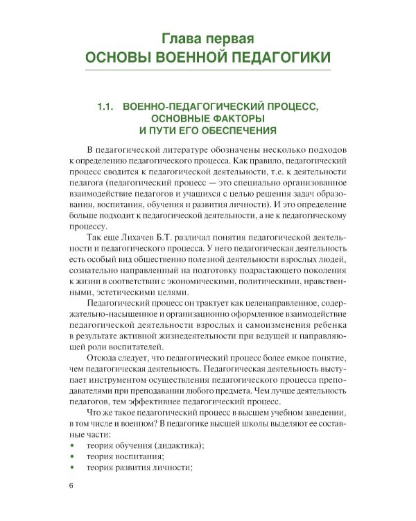 Основы подготовки преподавателя высшей школы военного профиля: Учебное пособие