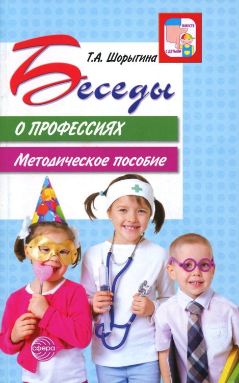Беседы о профессиях. Методическое пособие