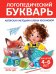 Логопедический букварь