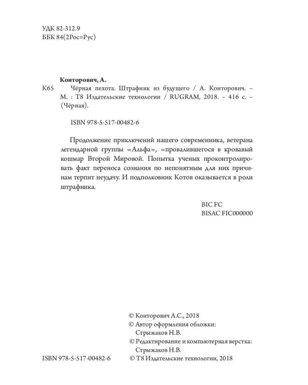 Дополнительное изображение книги «Черная пехота. Штрафник из будущего»