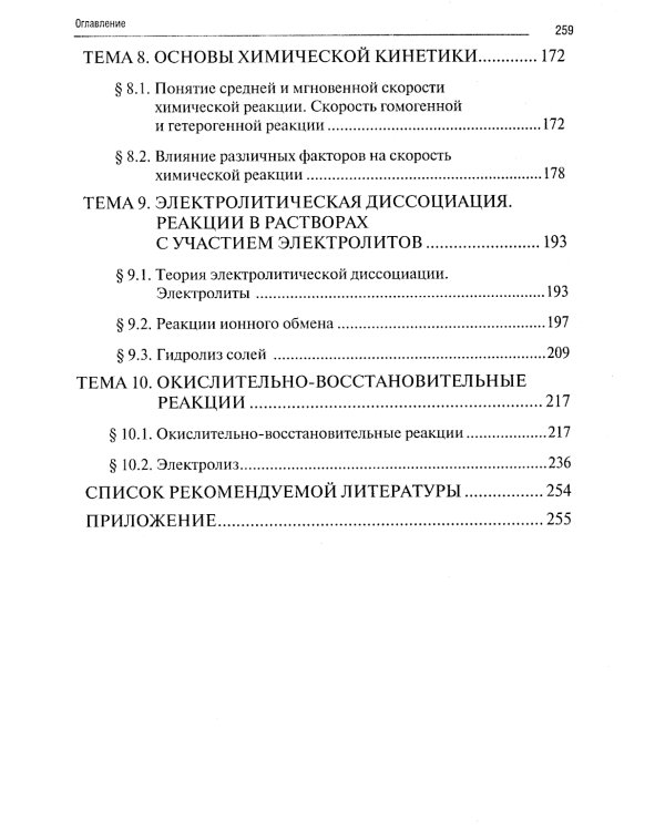 Химия. Ч. 1. Общая химия: рабочая тетрадь. 2-е изд., доп. и перераб