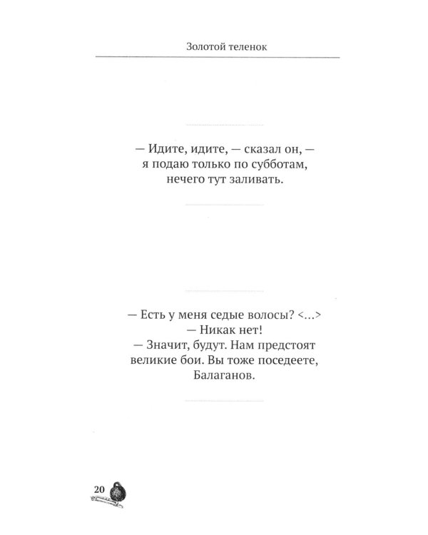 Золотой теленок. 100 и 1 цитата