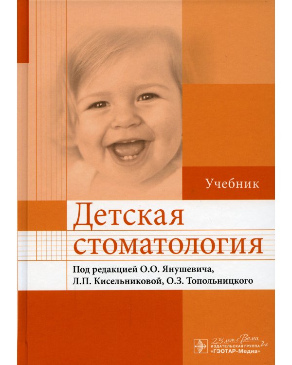 Детская стоматология: Учебник