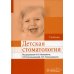 Детская стоматология: Учебник