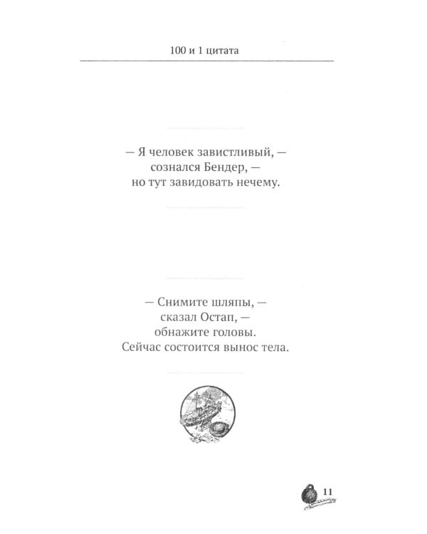 Золотой теленок. 100 и 1 цитата