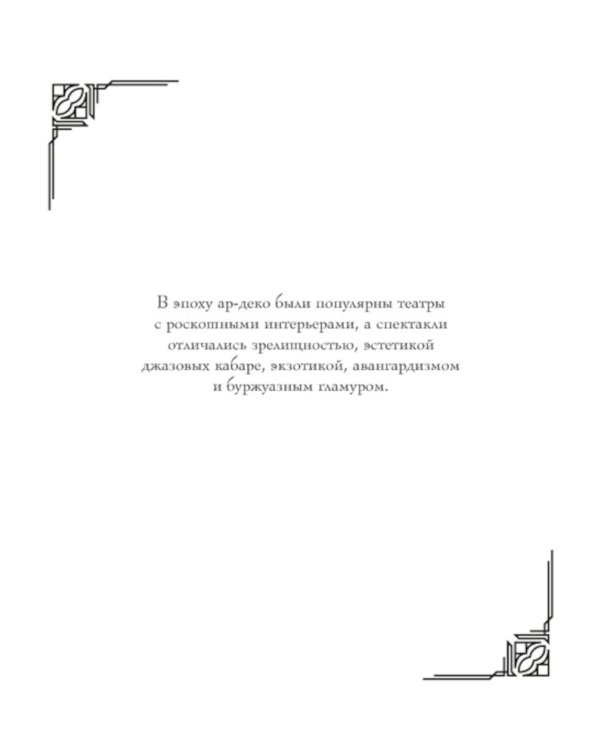 Мода ар-деко. Раскраска эпохи