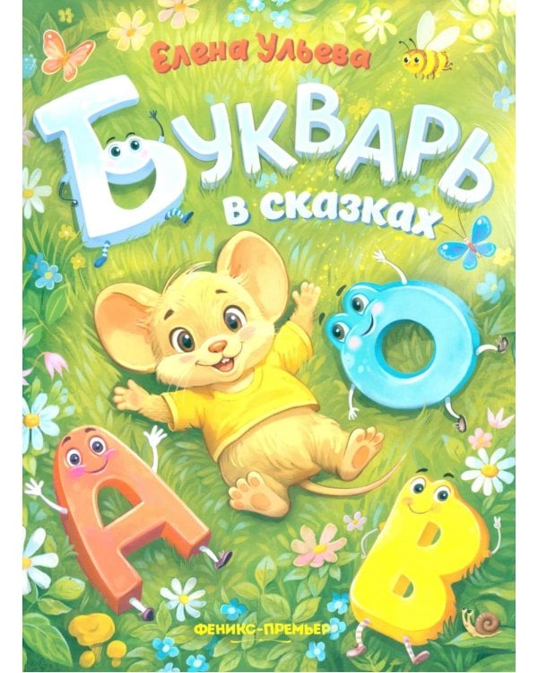 Букварь в сказках