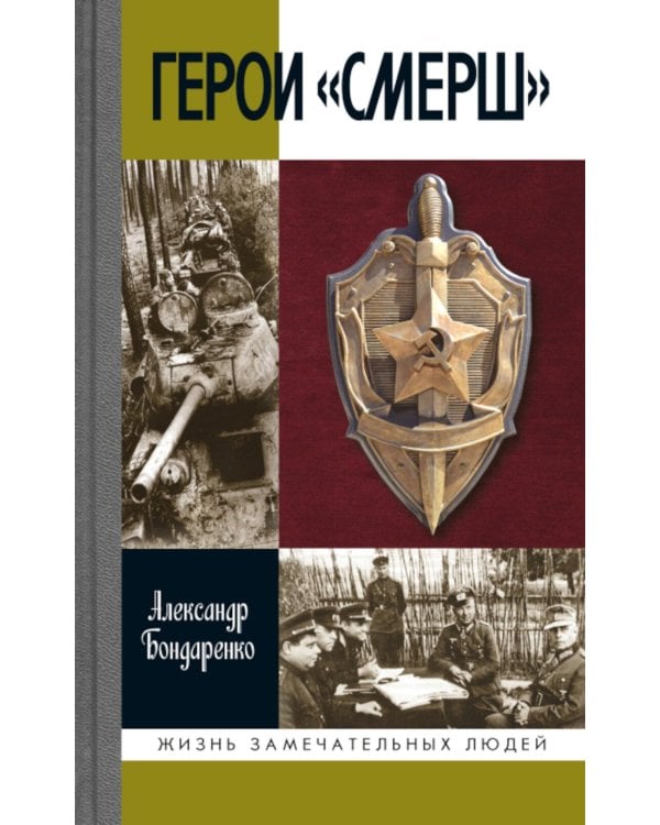 Дополнительное изображение книги «ЖЗЛ. Герои "СМЕРШ". 3-е изд»