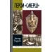 Дополнительное изображение книги «ЖЗЛ. Герои "СМЕРШ". 3-е изд»