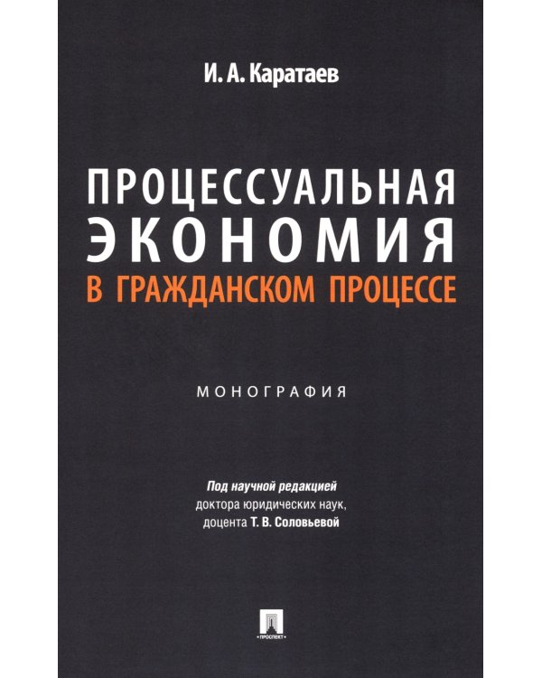 Процессуальная экономия в гражданском процессе: монография