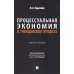 Процессуальная экономия в гражданском процессе: монография