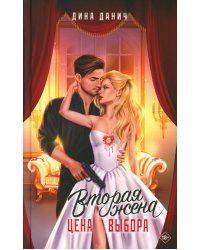 Вторая жена. Цена выбора