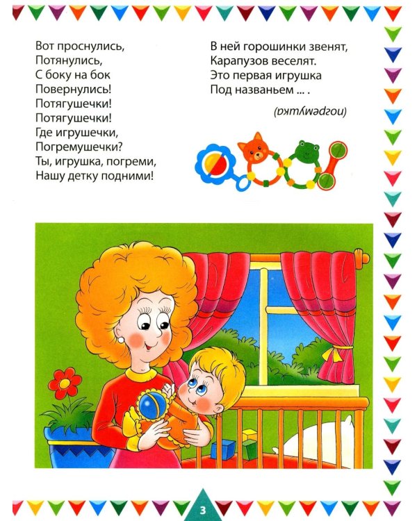 Потешки и загадки для малышей