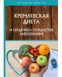 Кремлевская диета и сердечно-сосудистые заболевания