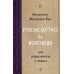 Руководство по исповеди для священников и мирян Руководство по исповеди для священников и мирян