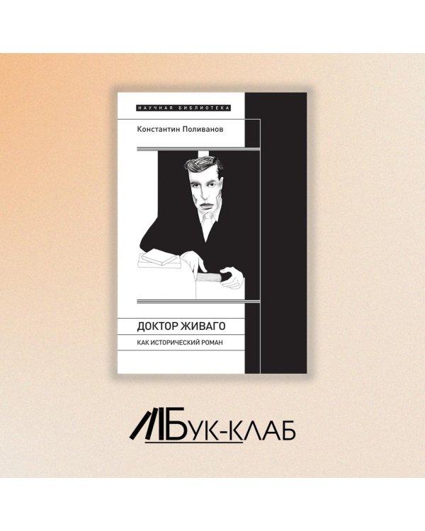 «Доктор Живаго» как исторический роман