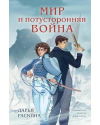 Мир и потусторонняя война