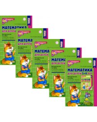 Математика для детей 5-6 лет. Методическое пособие к рабочей тетради "Я считаю до десяти" 5-е изд., перераб.и доп (набор 5 шт.)