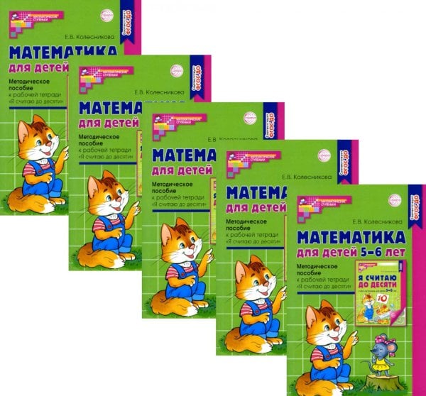 Математика для детей 5-6 лет. Методическое пособие к рабочей тетради "Я считаю до десяти" 5-е изд., перераб.и доп (набор 5 шт.)