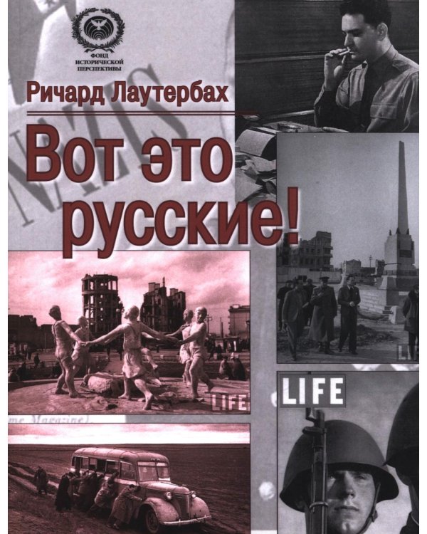 Вот это русские!