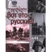 Вот это русские!