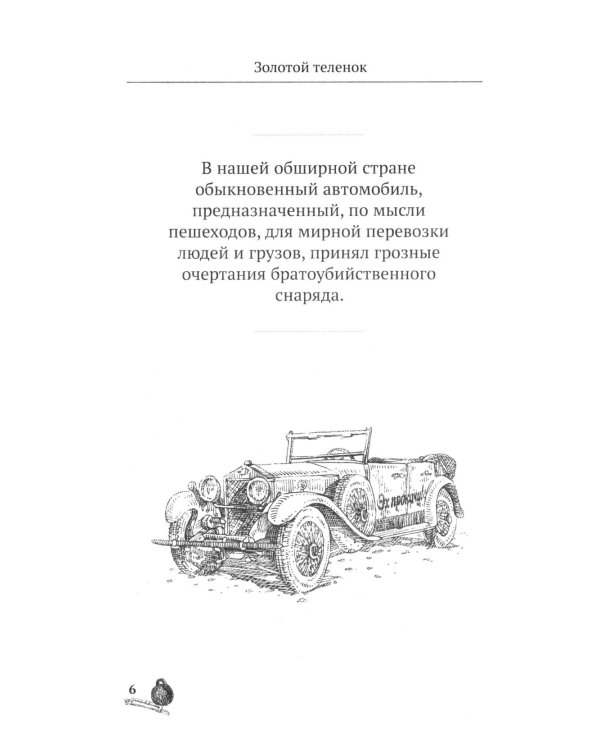 Золотой теленок. 100 и 1 цитата