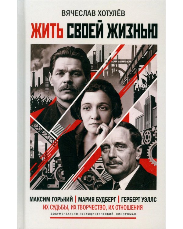 Дополнительное изображение книги «Жить своей жизнью. (А. М. Горький. М. И. Будберг. Г. Уэллс)»