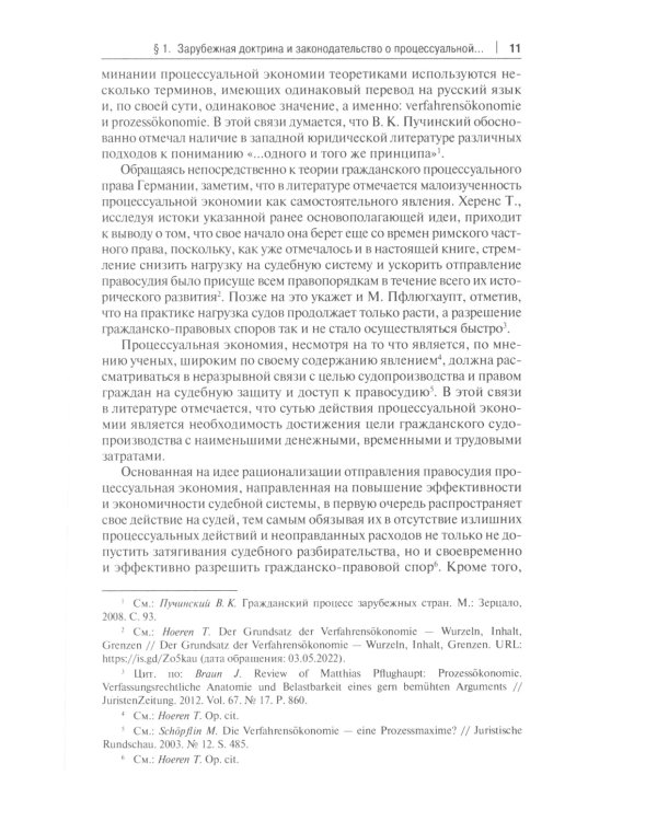 Процессуальная экономия в гражданском процессе: монография