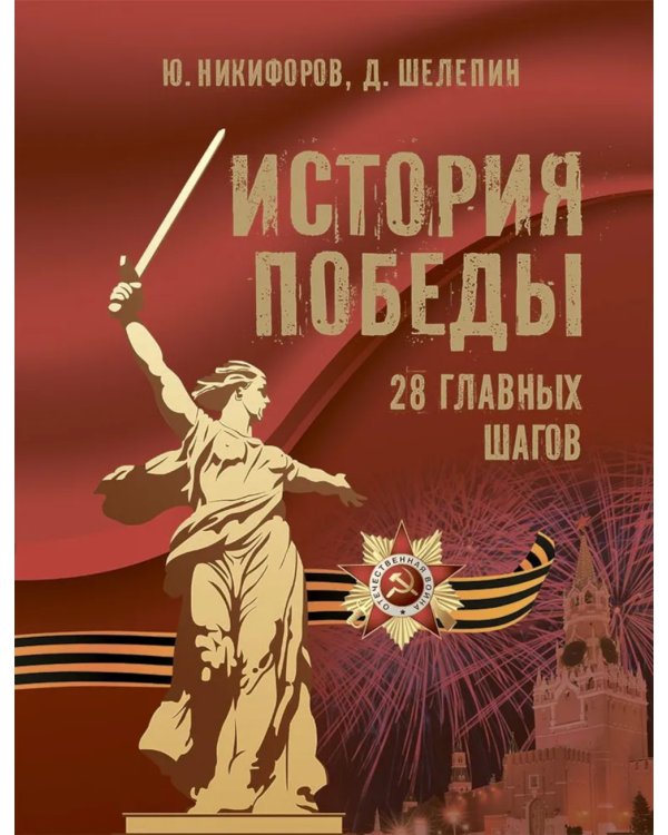 История Победы. 28 главных шагов
