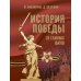 История Победы. 28 главных шагов