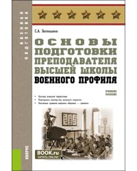 Основы подготовки преподавателя высшей школы военного профиля: Учебное пособие