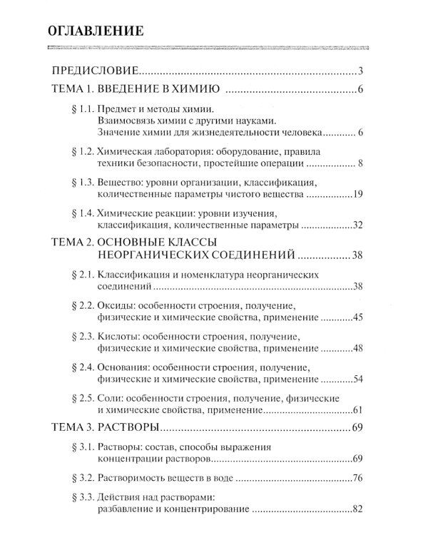 Химия. Ч. 1. Общая химия: рабочая тетрадь. 2-е изд., доп. и перераб