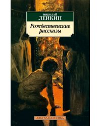 Рождественские рассказы