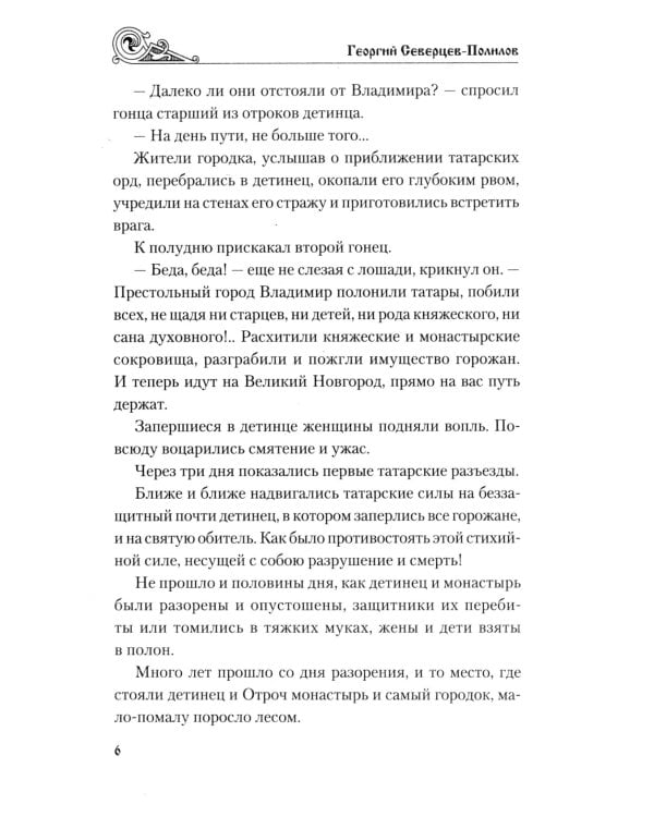 Княжий отрок: романы