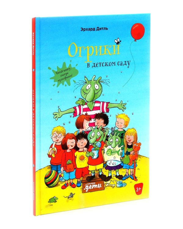 Огрики: Куда хотим, туда летим! Огрики в детском саду (комплект из 2-х книг)