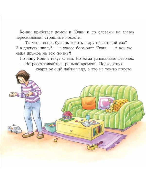 Конни переезжает