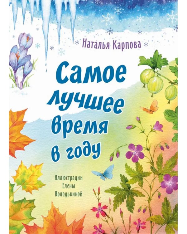 Самое лучшее время в году