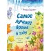Стихотворная страна Самое лучшее время в году