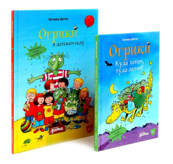 Вместе дешевле Огрики: Куда хотим, туда летим! Огрики в детском саду (комплект из 2-х книг)