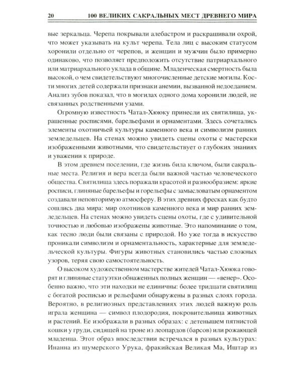 100 великих сакральных мест Древнего мира