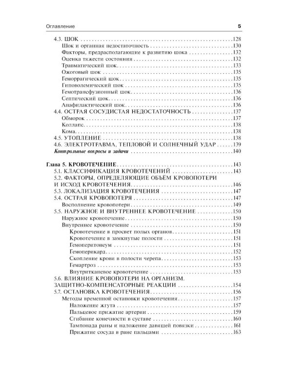 Общая хирургия: Учебник. 5-е изд., испр.и доп