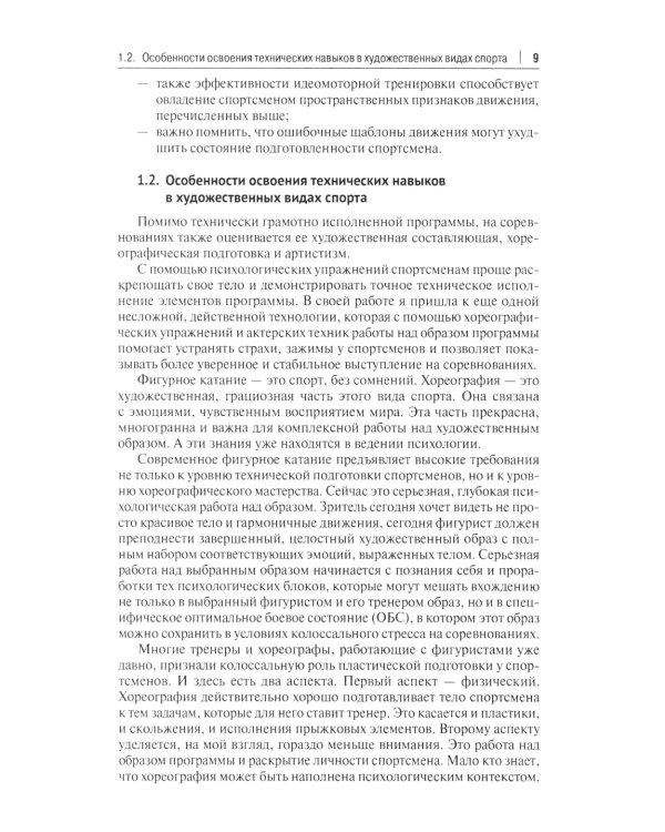 Психологические аспекты комплексной подготовки спортсменов художественных видов спорта: методическое пособие