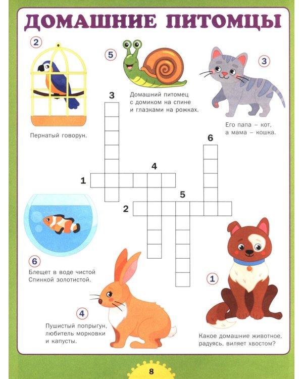 Большая книга кроссвордов. Для детей от 6 до 10 лет