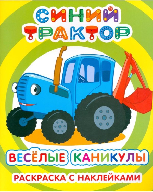 Синий трактор. Веселые каникулы: раскраска с наклейками