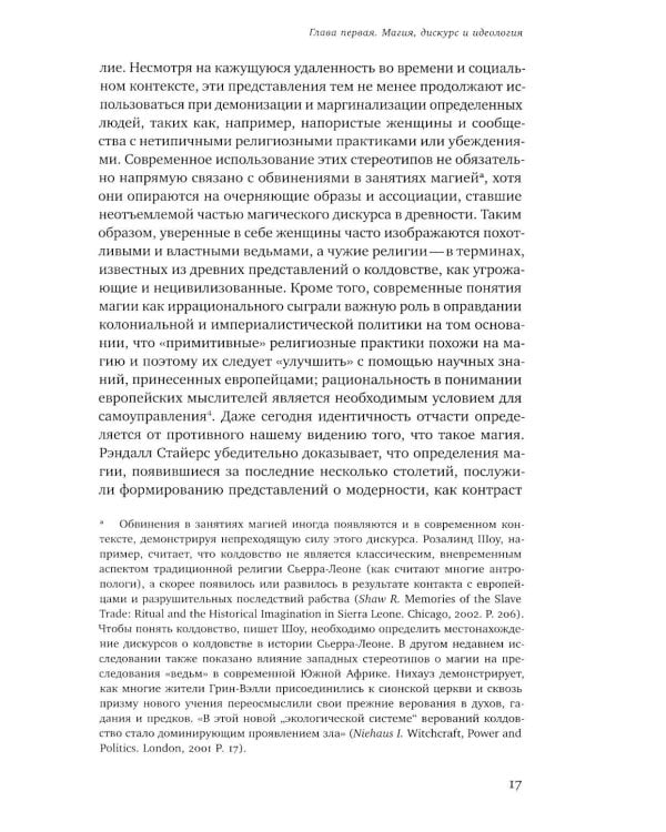 Волхвы и ворожеи: Магия, идеология и стереотипы в Древнем мире