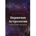 Астрология для жизни Биржевая Астрология. Секреты Инвестирования