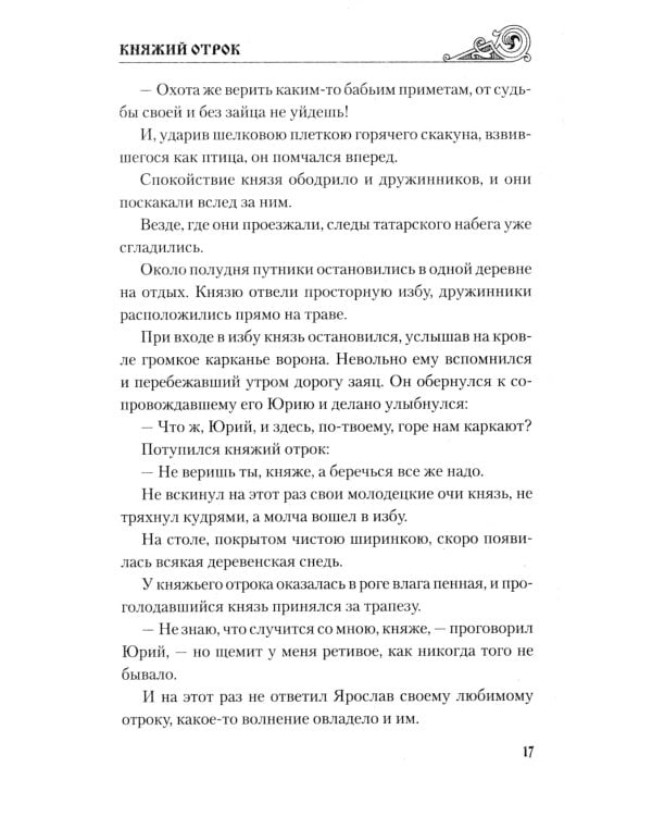 Княжий отрок: романы