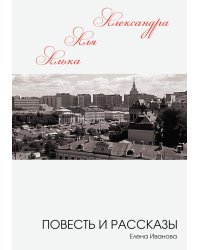 Алька-Аля, Александра: повесть и рассказы